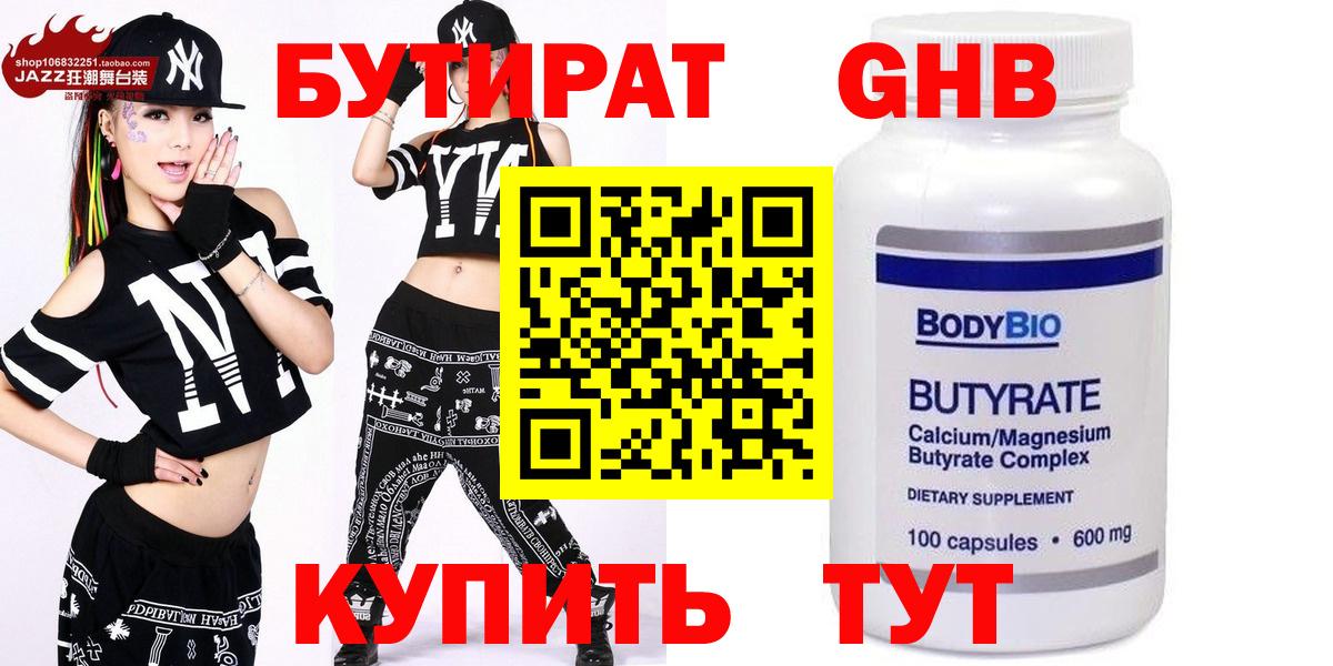 БУТИРАТ 99% Новотроицк