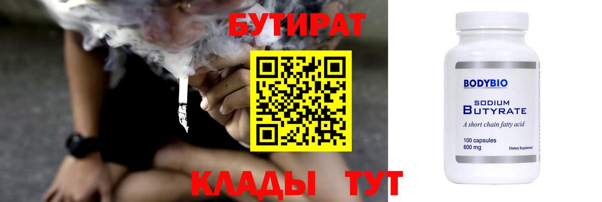 Бутират 1.4BDO  Вход с VPN  Новотроицк 